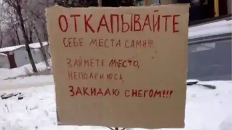 Автоюрист: попытка объявить почищенное место «своим» — это правонарушение - телеканал НТР 24