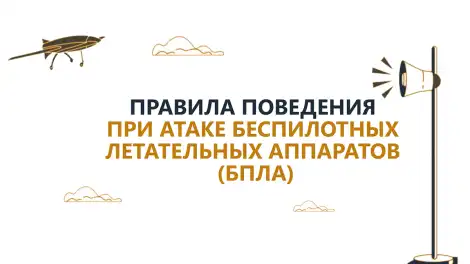 Татарстанцам напомнили правила поведения в случае беспилотной атаки - телеканал НТР 24