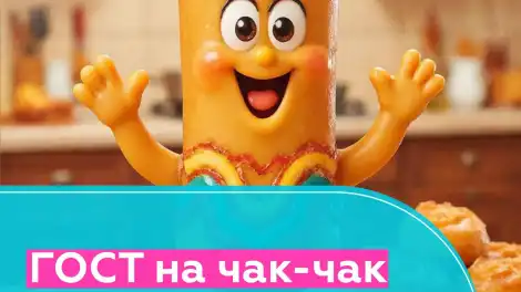 ГОСТ на чак-чак