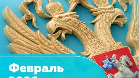 Февраль 2026: главные изменения в законах, которые коснутся каждого