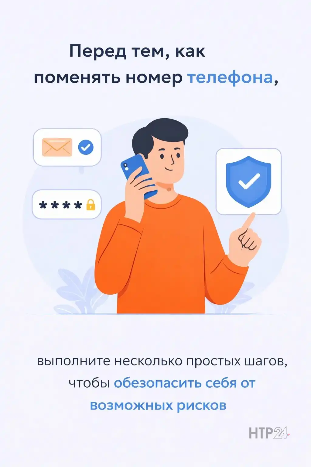 Что сделать перед тем, как поменять номер телефона