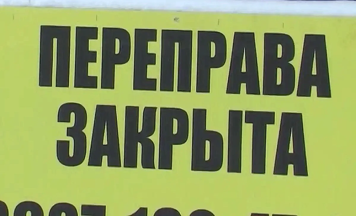 табличка о закрытии переправы