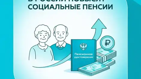 В России повысят социальные пенсии