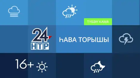 2026 елның 20нче мартына һава торышы - телеканал НТР 24