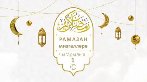 «Рамазан мизгелләре» тапшыруы. 1нче чыгарылыш (Передача «Мгновения Рамадана». Выпуск первый)
