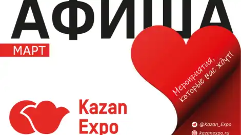 Афиша на март «КАЗАНЬ ЭКСПО» - телеканал НТР 24