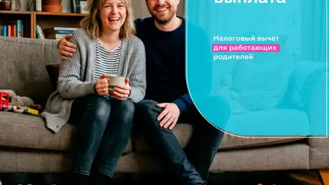 Новая семейная выплата - налоговый вычет для работающих родителей