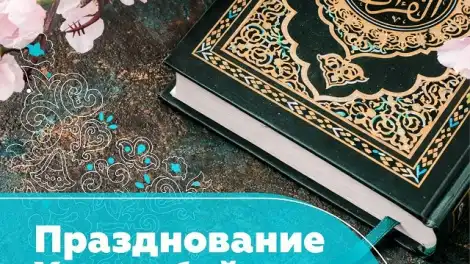 Празднование Ураза-байрам