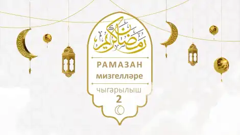 «Рамазан мизгелләре» тапшыруы. 2нче чыгарылыш (Передача «Мгновения Рамадана». Выпуск второй)