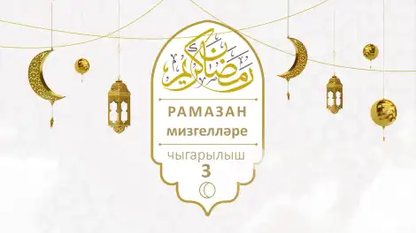 «Рамазан мизгелләре» тапшыруы. Чыгарылыш 3 (Передача «Мгновения Рамадана». Выпуск третий) - телеканал НТР 24