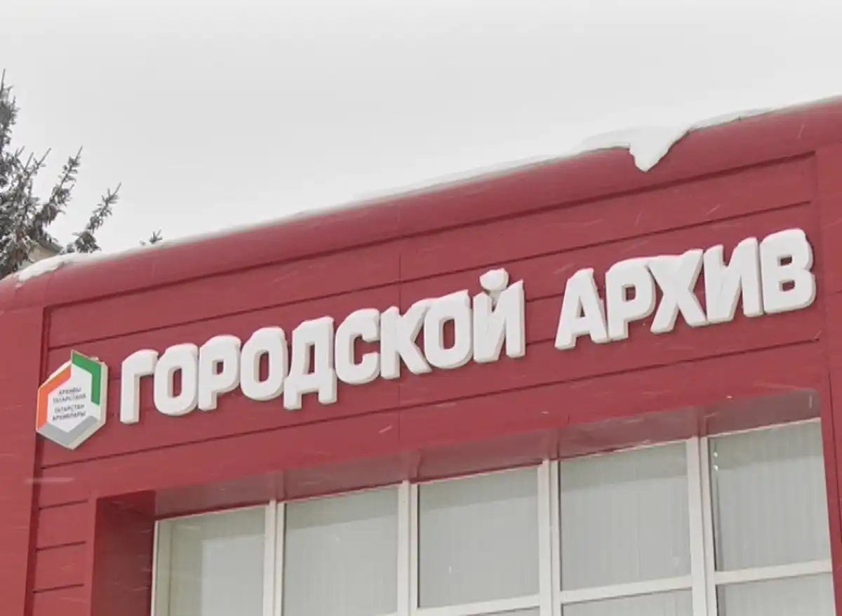 Городской архив Нижнекамска