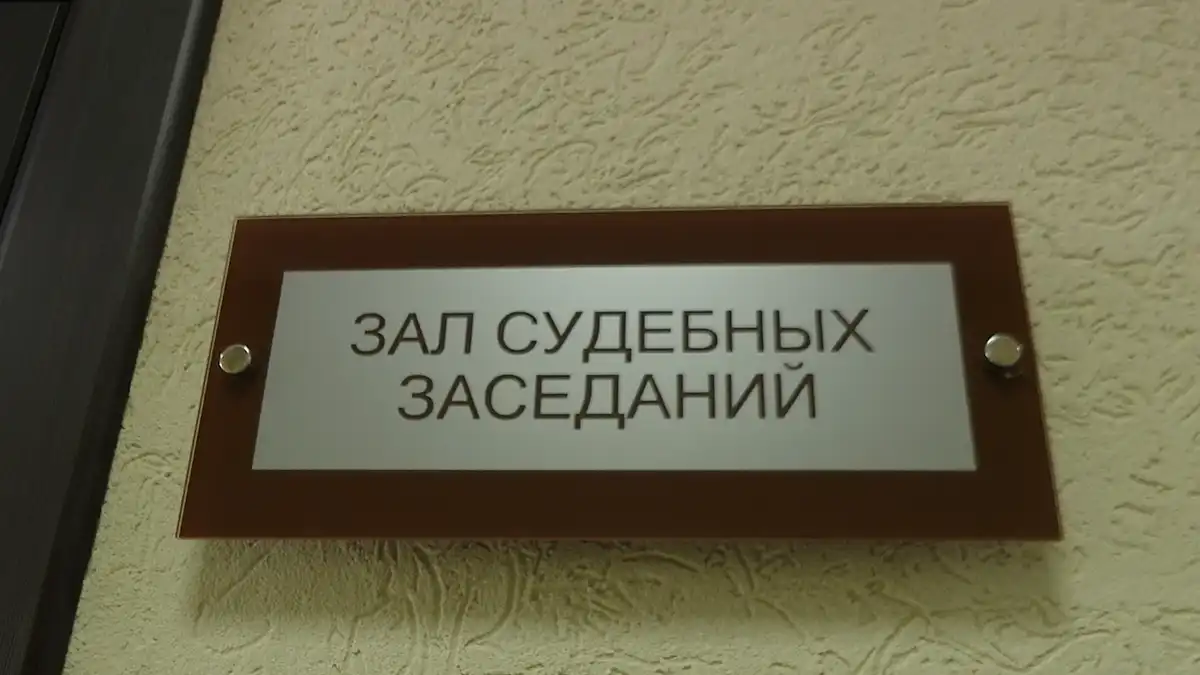 табличка в суде зал судебных заседаний