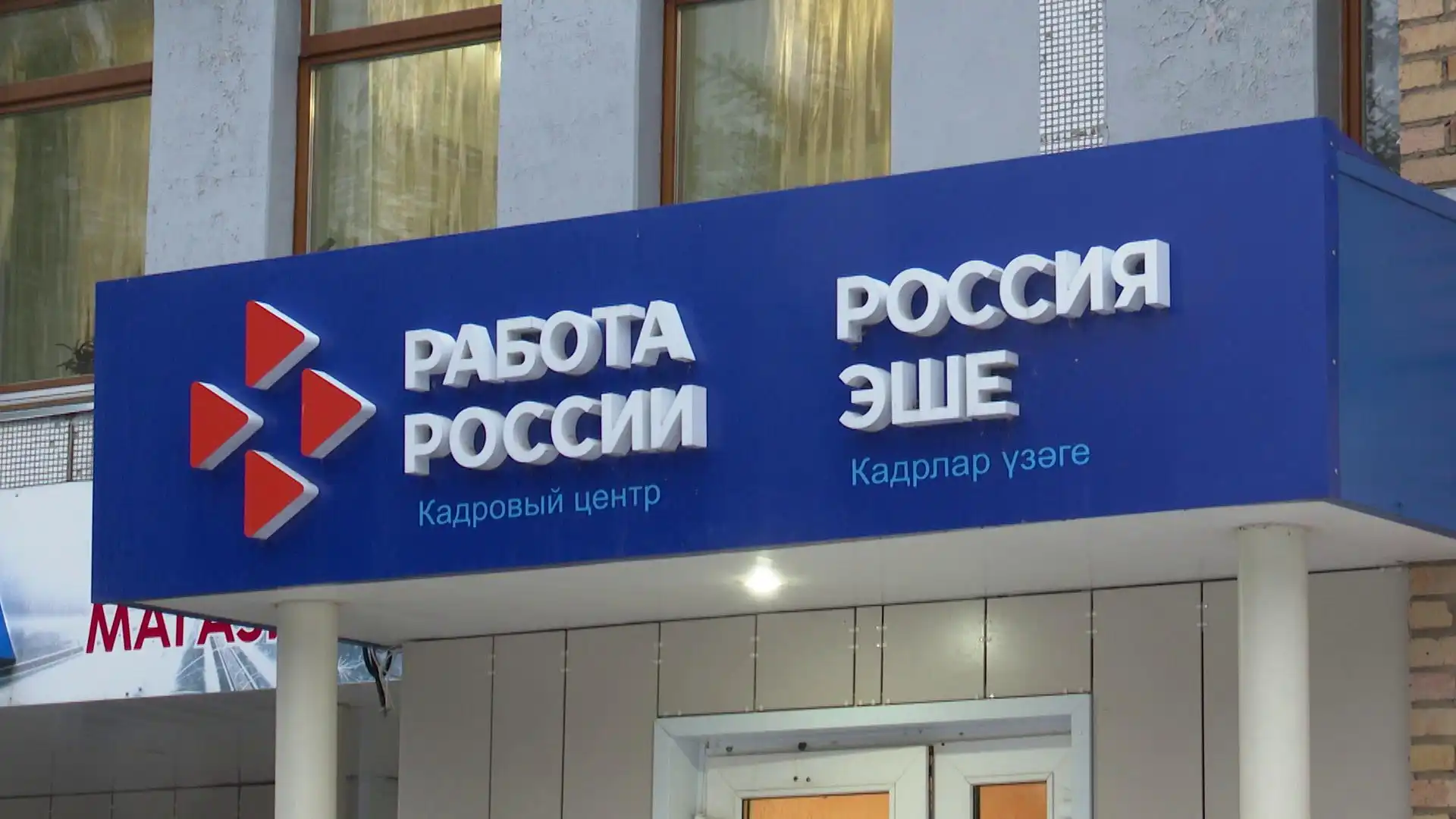 вывеска центра занятости населения