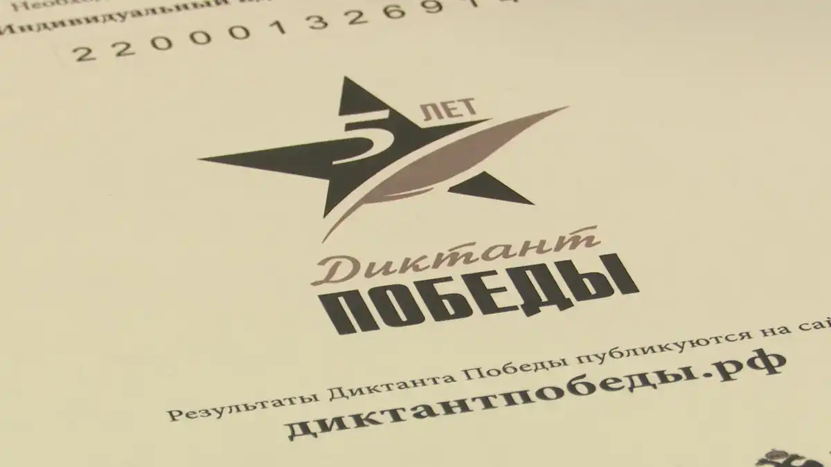 Диктант Победы