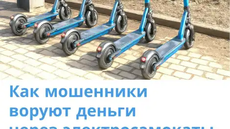 Как мошенники воруют деньги через электросамокаты - новая схема через QR-коды