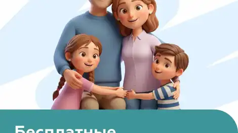 Бесплатные консультации для семей