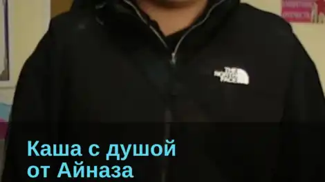 Каша с душой от Айназа