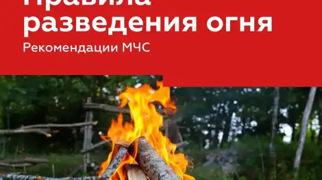 Правила разведения огня - рекомендации МЧС