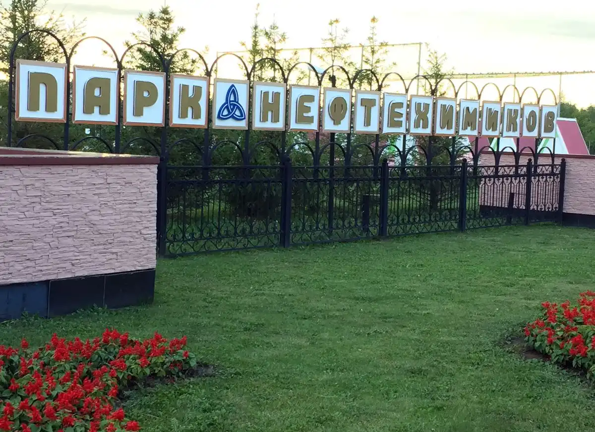 Парк Нефтехимиков в Нижнекамске