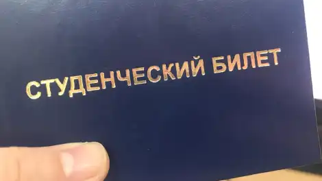 студенческий билет