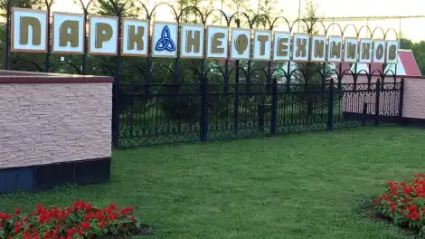 Парк Нефтехимиков в Нижнекамске