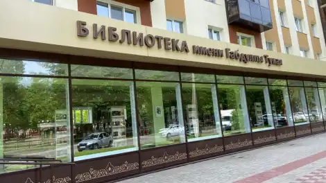 Центральная библиотека имени Габдуллы Тукая Нижнекамск