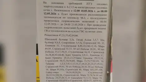 объявление об отключении горячей воды в Нижнекамске