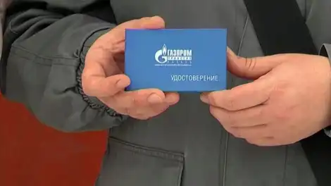 удостоверение сотрудника «Газпром трансгаз Казань»