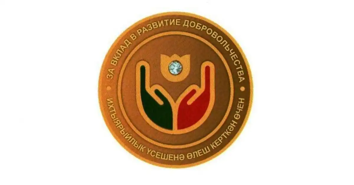 Рисунок почетного знака За вклад в развитие добровольчества (волонтерства) в РТ