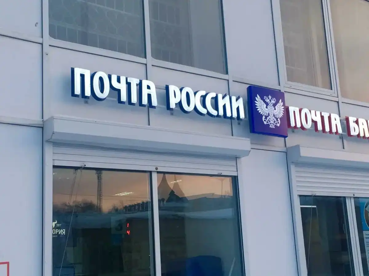 вывеска отделения Почты России