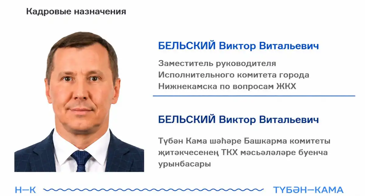 Карточка, иллюстрирующая назначение заместителя руководителя по вопросам ЖКХ Нижнекамского района Виктор Бельский