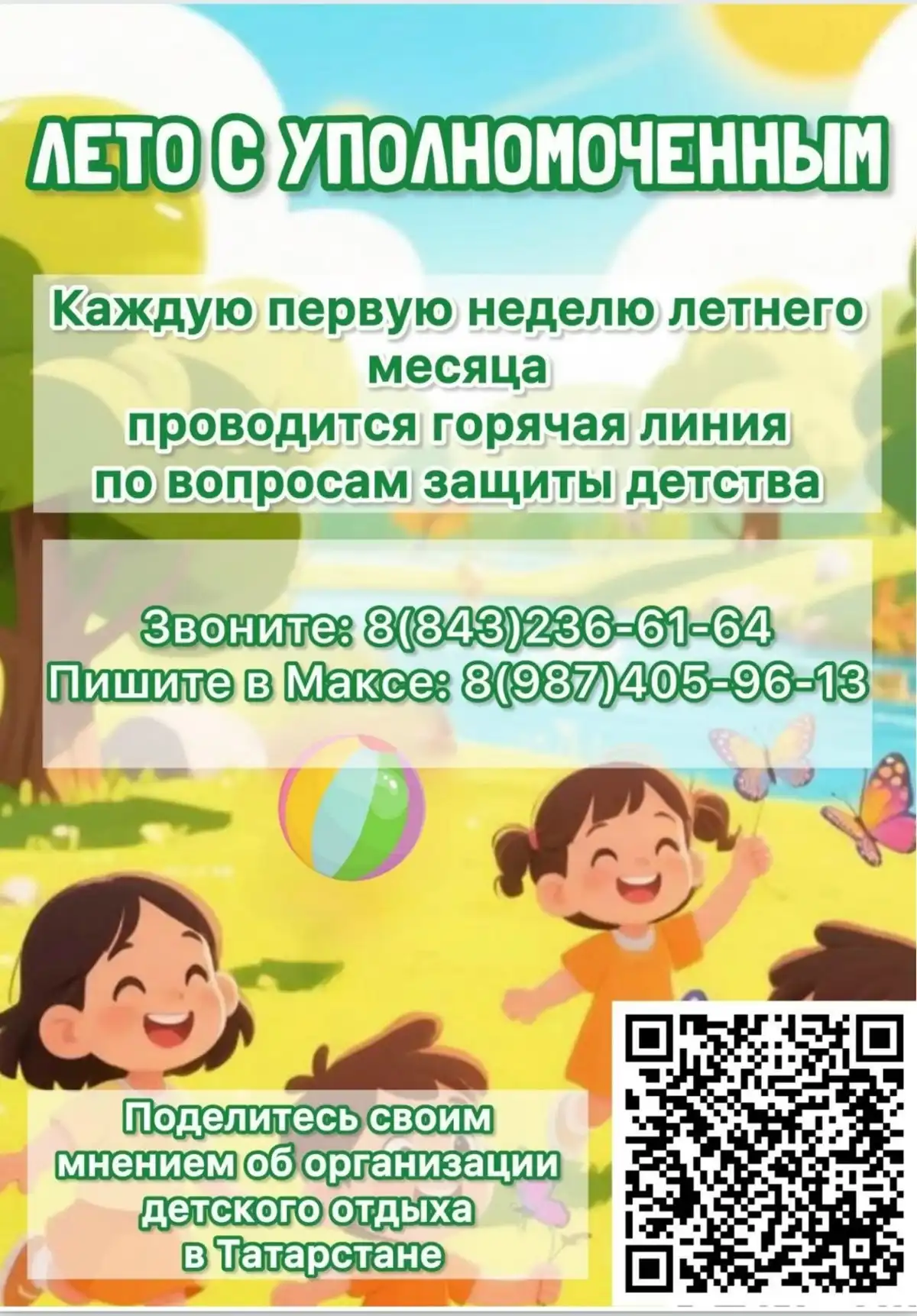Афиша проекта «Лето с уполномоченным»