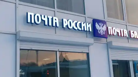 вывеска отделения Почты России