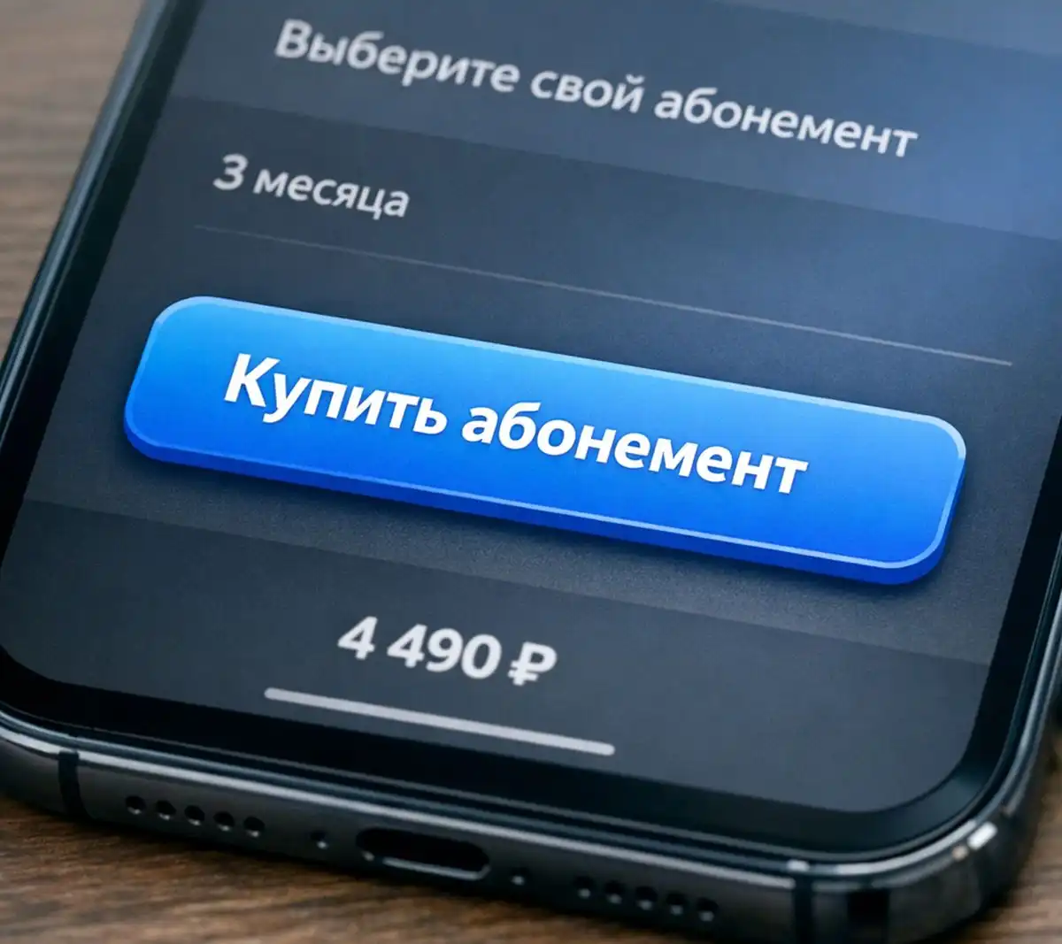 кнопка Купить абонемент на экране смартфона