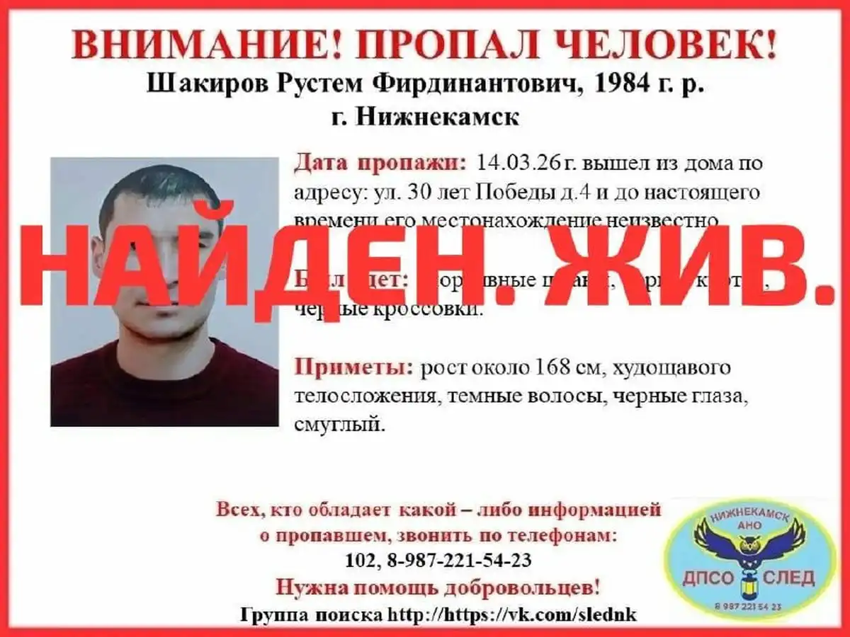 Ориентировка на поиск пропавшего человека с указанием, что он найден и жив
