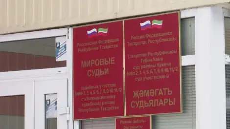 мировой суд в Нижнекамске
