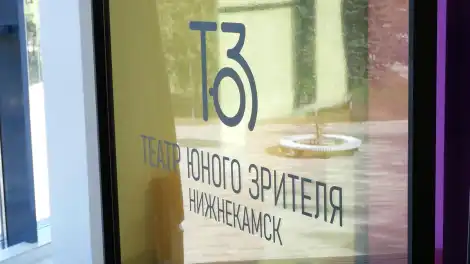 театр юного зрителя тюз