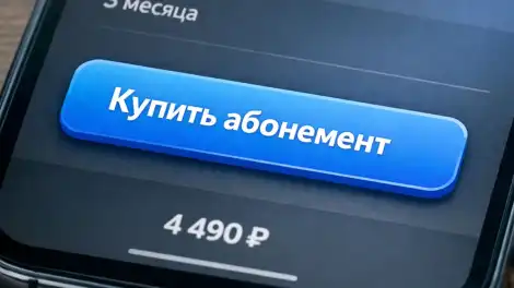 кнопка Купить абонемент на экране смартфона