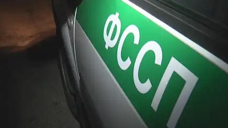 ФССП