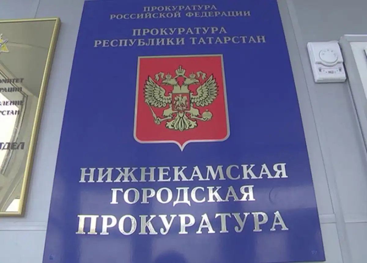 вывеска Нижнекамской городской прокуратуры
