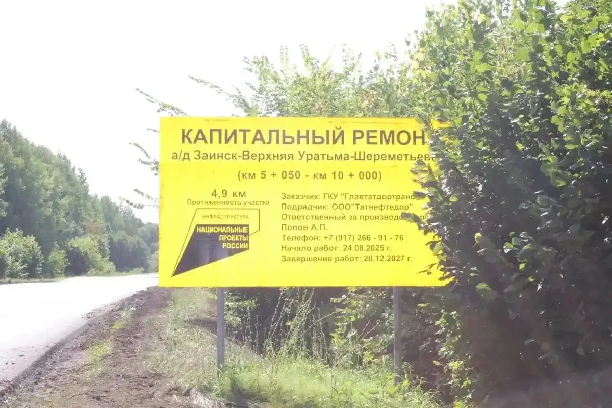Ремонт дороги Верхняя Уратьма — Шереметьевка — Заинск
