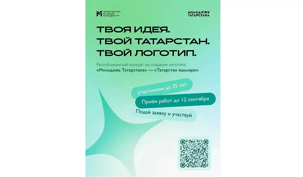 Афиша конкурса Молодежь Татарстана» – «Татарстан яшьләре