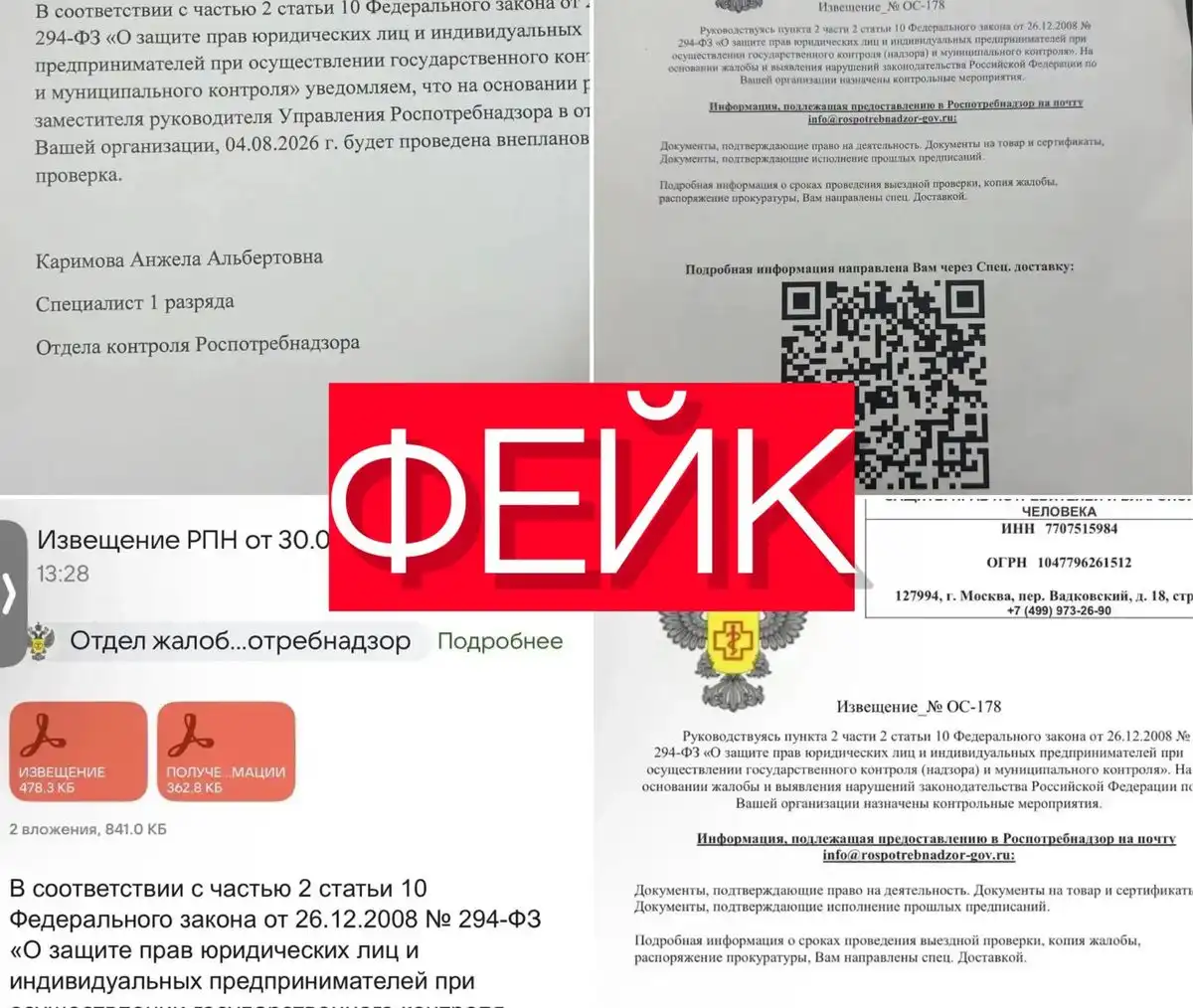 Фейковые письма от Роспотребнадзора
