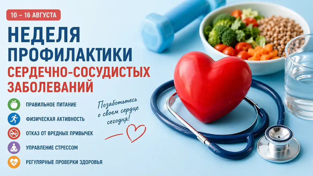 Неделя профилактики сердечно-сосудистых заболеваний