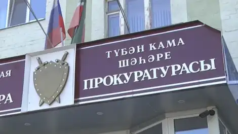 вывеска на здании прокуратуры Нижнекамска