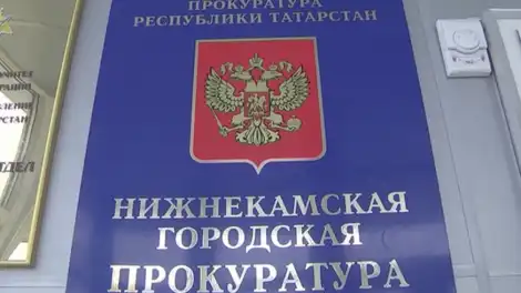 вывеска Нижнекамской городской прокуратуры