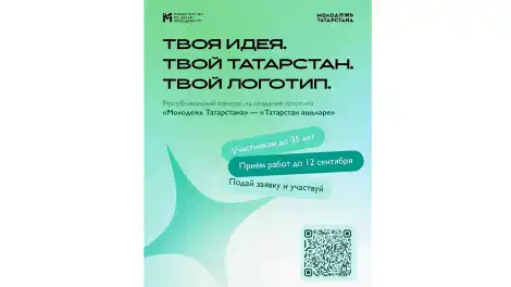 Афиша конкурса Молодежь Татарстана» – «Татарстан яшьләре