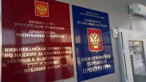 табличка нижнекамской городской прокуратуры
