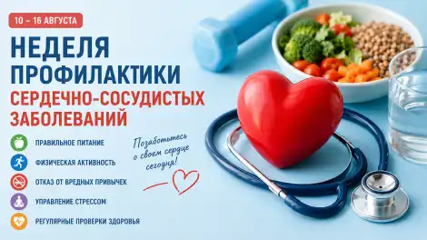 Неделя профилактики сердечно-сосудистых заболеваний