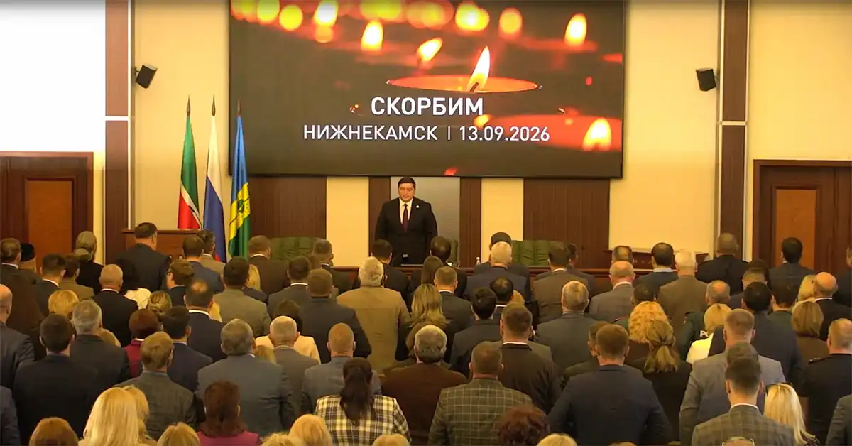 Минута молчания на деловом понедельнике в память о погибших после налета БПЛА в Нижнекамске 12 сентября